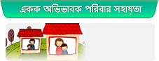 একক অভিভাবক পরিবার সহায়তা